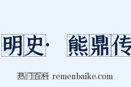 明史·熊鼎传是什么意思的图片